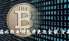 如何在比特币钱包中更改金额：全面指南