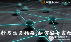 狗狗币钱包选择与交易指南：如何安全高效地使