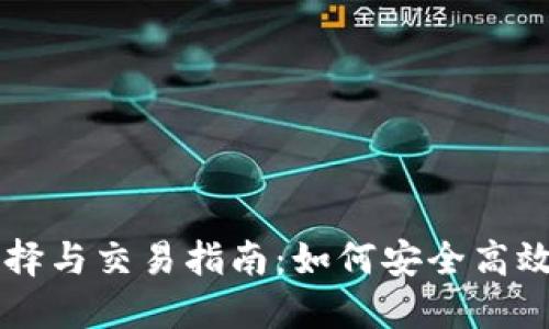 狗狗币钱包选择与交易指南：如何安全高效地使用狗狗币