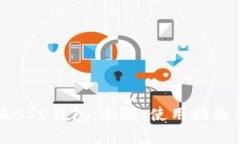 全面解析小狐BSC钱包：功能、使用指南与安全性