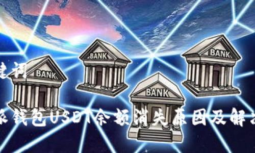 和关键词

比特派钱包USDT余额消失原因及解决方法