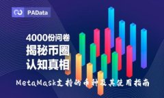 MetaMask支持的币种及其使用指南