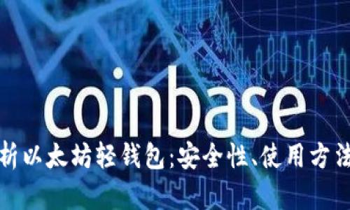 全面解析以太坊轻钱包：安全性、使用方法及优势