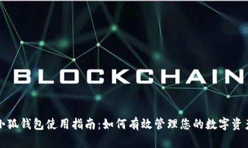小狐钱包使用指南：如何有效管理您的数字资产