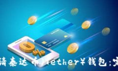   如何申请泰达币（Tether）钱包：完整指南