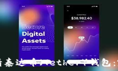   
如何申请泰达币（Tether）钱包：完整指南