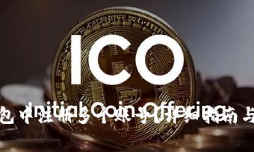 如何在小狐钱包中注册多个账号？详细指南与常见问题解答