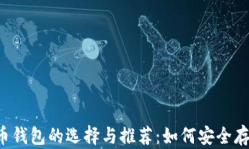 
安卓2.2比特币钱包的选择与推荐：如何安全存储您的比特币