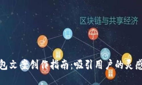小狐钱包文案创作指南：吸引用户的灵感与技巧