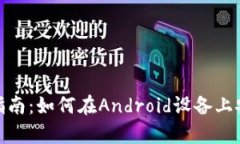 安卓Metamask下载指南：如何在Android设备上安装和