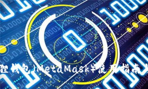 以太坊狐狸钱包（MetaMask）使用指南与应用探索