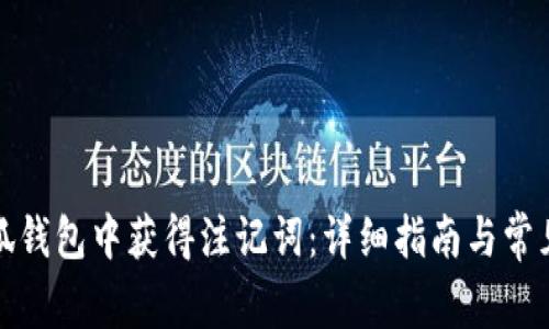 如何在小狐钱包中获得注记词：详细指南与常见问题解答