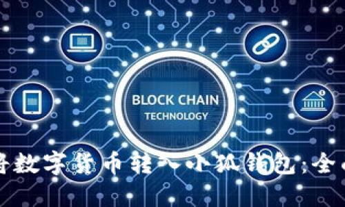 如何将数字货币转入小狐钱包：全面指南