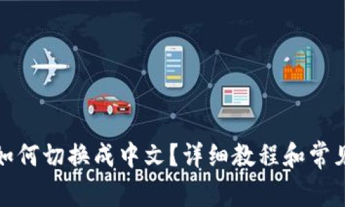 小狐钱包如何切换成中文？详细教程和常见问题解答