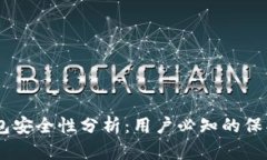 Token Pocket钱包安全性分析：用户必知的保护措施