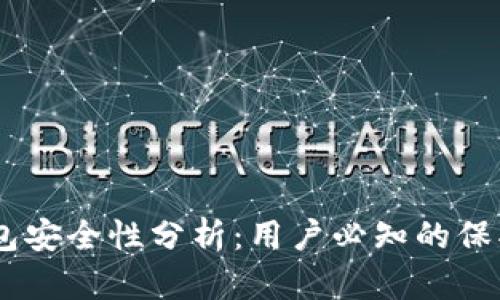 Token Pocket钱包安全性分析：用户必知的保护措施与风险评估