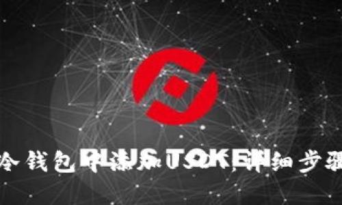 如何在冷钱包中添加USDT：详细步骤与技巧
