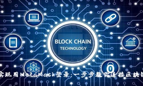 如何实现用MetaMask登录：一步步教你连接区块链应用
