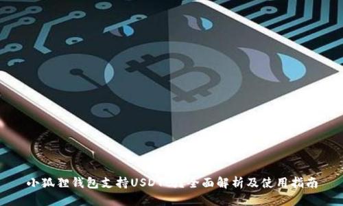 小狐狸钱包支持USDT吗？全面解析及使用指南
