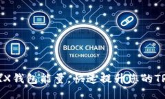 如何充值TRX钱包能量，快速提升您的TRX使用体验