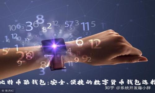 比特币狼钱包：安全、便捷的数字货币钱包选择