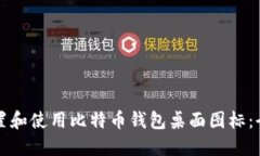 如何设置和使用比特币钱包桌面图标：全面指南