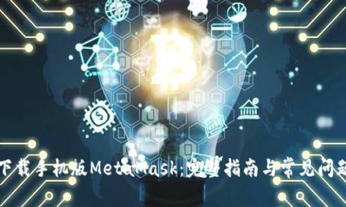 如何下载手机版MetaMask：完整指南与常见问题解答