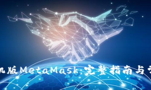 如何下载手机版MetaMask：完整指南与常见问题解答