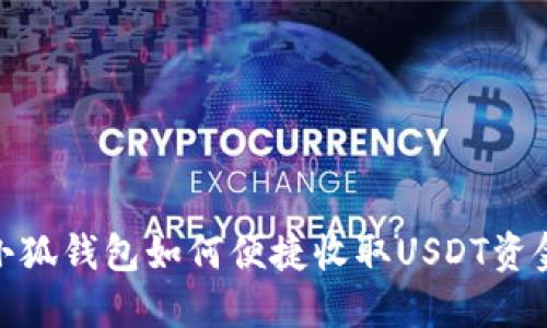 小狐钱包如何便捷收取USDT资金