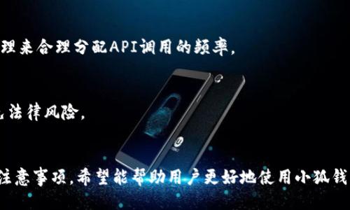 jiaoti用脚本操作小狐钱包的详细指南/jiaoti
小狐钱包, 自动化操作, 脚本编写, 区块链技术/guanjianci

引言
在数字货币日益流行的今天，钱包的使用已经成为每个用户日常交易的必需品。而小狐钱包以其简单易用、安全可靠的特点，获得了众多用户的青睐。很多用户希望通过脚本来自动化操作小狐钱包，以提高效率和便利性。本文将详细介绍如何用脚本操作小狐钱包。

小狐钱包概述
小狐钱包是一款多功能的区块链钱包，支持多种加密货币的存储与交易。它为用户提供安全的钱包环境，并支持快速的转账与接收功能。用户可以通过小狐钱包查看资产状况、发送交易、以及参与各种区块链项目。为了简化这一过程，使用脚本对钱包进行操作显得尤为重要。

脚本操作的必要性
使用脚本操作小狐钱包的好处包括：
ul
    listrong提高效率：/strong使用脚本可以快速完成一些重复的操作，如批量发送交易。/li
    listrong减少错误：/strong通过脚本编写可以减少人为输入错误，大大提高准确性。/li
    listrong方便自动化管理：/strong脚本可以设置定时任务，实现定期的资产管理和交易。/li
/ul

准备工作
在开始编写脚本之前，需要完成以下准备工作：
ul
    listrong了解小狐钱包的API：/strong小狐钱包通常提供API接口，用户需查阅相关文档，了解如何进行API调用。/li
    listrong安装编程环境：/strong根据所选的脚本语言（如Python、JavaScript等），配置相应的开发环境。/li
    listrong设置钱包安全：/strong在编写脚本时，务必关注钱包的安全性，避免将私钥或敏感信息暴露。/li
/ul

编写脚本的步骤
以下是编写脚本操作小狐钱包的一般步骤：
h41. 选择编程语言/h4
选择一门熟悉的编程语言来编写脚本，常见的如Python、JavaScript等。Python因其简洁易读，适合快速开发。

h42. 安装必要的库/h4
如果使用Python，可以安装一些第三方库，如requests库用于API调用：
precodepip install requests/code/pre

h43. 编写连接脚本/h4
首先，需要编写连接小狐钱包的代码，获取API接口的访问凭证。示例代码如下：
precode
import requests

API_URL = 