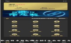 : 提取比特币钱包哪个好？全面分析与推荐