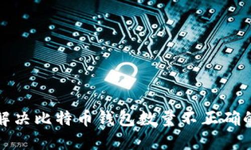 如何解决比特币钱包数量不正确的问题