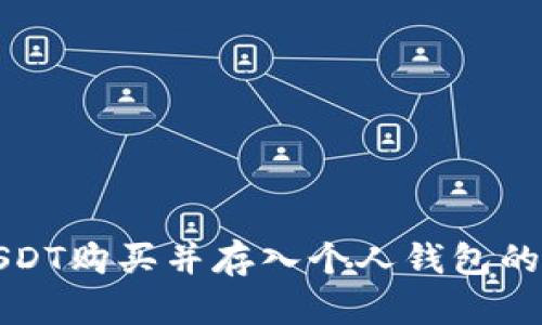 如何将USDT购买并存入个人钱包的详细指南