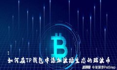 :如何在TP钱包中添加波场生态的瑞波币