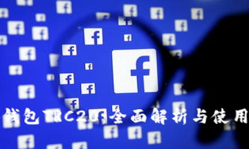 小狐钱包TRC20：全面解析与使用指南