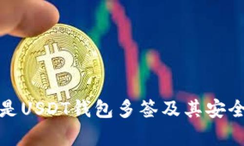: 什么是USDT钱包多签及其安全性分析