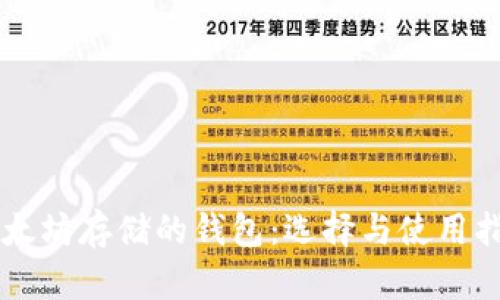 以太坊存储的钱包：选择与使用指南