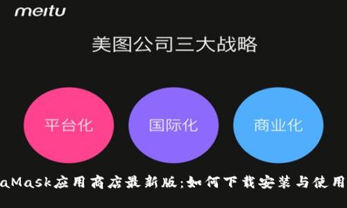 MetaMask应用商店最新版：如何下载安装与使用技巧