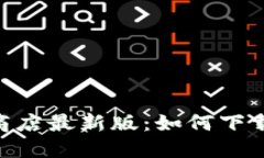 MetaMask应用商店最新版：如何下载安装与使用技巧