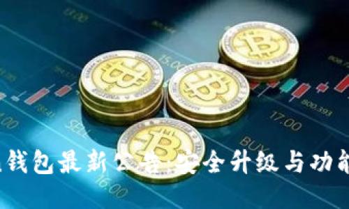 IM Token钱包最新公告：安全升级与功能改进通知