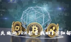 TP钱包中兑换失败的TRX能否找回？详细解读与解决