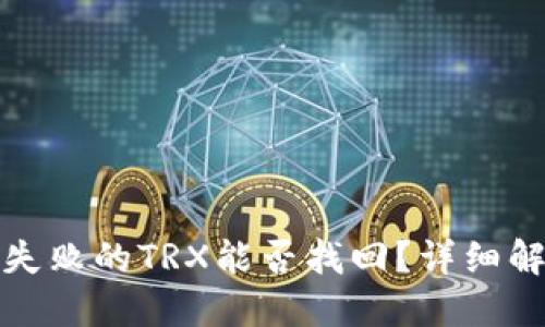 TP钱包中兑换失败的TRX能否找回？详细解读与解决方案