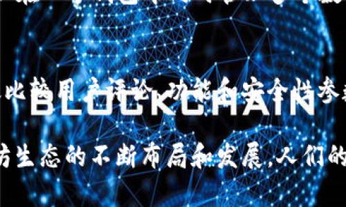 biao ti/biao ti以太坊钱包好用吗？值得买吗？揭晓你的投资选择/biao ti

以太坊钱包, 钱包比较, 数字货币投资, 投资须知/guanjianci

以太坊钱包概述
以太坊（Ethereum）是一个开源的区块链平台，支持智能合约的搭建，近年来它的发展让越来越多的人开始关注和使用以太坊钱包。在数字货币的投资过程中，一个好的钱包显得尤为关键，它不仅关乎用户的资产安全，还影响到交易的方便程度与流畅体验。
以太坊钱包主要分为两种类型：热钱包与冷钱包。热钱包是指始终在线的电子钱包，适合频繁交易的用户；而冷钱包则是脱网的硬件钱包，适合长期存储资产的用户。选择哪个钱包，更应根据个人的使用习惯和需求来定。

以太坊钱包的类型和特点
选择以太坊钱包时需要了解不同类型的钱包及其特点，以便做出更合适的选择。

h4热钱包/h4
热钱包通常是易于使用的在线钱包或手机应用。具有使用方便、操作简单的优点，适合频繁交易的用户。热钱包的缺点是由于其在线的特性，面临一定的安全风险，比如黑客攻击、网络钓鱼等。

h4冷钱包/h4
冷钱包是将私钥存储在离线设备上的钱包，极大程度上提高了资产的安全性。常见的冷钱包包括硬件钱包（如 Ledger、Trezor）和纸钱包等。冷钱包的缺点是使用起来相对麻烦，不适合频繁交易的用户。

以太坊钱包的选择标准
在选择以太坊钱包时，我们需要考虑多个因素，确保选出合适的工具来保护和管理自己的资产。

h4安全性/h4
无论是热钱包还是冷钱包，安全性都是首先需要考虑的因素。检查钱包的开发团队、用户评价和历史安全记录，确保选择的以太坊钱包有相对高的安全保障。

h4易用性/h4
对于普通投资者而言，钱包的易用性至关重要。用户界面友好、操作简单的钱包更容易被大多数人接受。尤其对于新手来说，良好的用户体验能大大降低学习成本。

h4功能齐全/h4
不同的钱包可能具有不同的功能，有的钱包支持多币种，有的钱包便于进行去中心化交易或与DeFi协议对接。在选择时，可以根据自己的投资需求，选择功能及时完善的钱包。

h4社区和支持/h4
丰富的用户社区和良好的客户支持能够极大地帮助用户解决使用过程中的困惑和问题，可以通过社交媒体平台和论坛了解其他用户对该钱包的评价。

以太坊钱包的使用体验
在掌握了以太坊钱包的基础知识后，接下来我们将探讨使用以太坊钱包的体验。这包括钱包的创建、资产管理、交易过程等方面。

h4钱包的创建/h4
大多数以太坊钱包的创建过程都很简单。以热钱包为例，用户只需下载相应的应用程序，按照要求设置密码，生成助记词，就可顺利创建自己的以太坊钱包。而使用冷钱包时，用户需按照说明将助记词或密钥妥善保管。

h4资产管理/h4
在通过钱包管理以太坊资产时，用户可随时查看账户余额、交易记录及资产变动情况。大部分钱包还支持ERC-20代币的管理，给用户带来了便捷的操作体验。

h4交易过程/h4
以太坊钱包的交易过程通常也比较简单。用户只需输入收款地址、金额，确认交易信息，便可顺利完成交易过程。但需注意，根据网络状况和交易量，交易确认时间可能会有所不同。

以太坊钱包的风险与挑战
尽管以太坊钱包提供了投资便利，但也伴随着一些风险和挑战，投资者需要充分意识到这些问题以保护自己的资产。

h4安全风险/h4
热钱包由于常年在线，易受到黑客攻击和网络钓鱼。对于用户而言，最重要的是妥善保护自己的助记词和私钥，尽量避免在公共Wifi网络中进行大额交易。同时建议用户定期更改密码，增加账户的安全性。

h4市场波动风险/h4
以太坊价格波动较大，简单地使用钱包进行交易也可能面临投资损失。因此在进行数字货币投资时，要根据自己的风险承受能力来判断何时买入、何时卖出。避免盲目跟风，不理智投资所带来的损失。

h4法律合规风险/h4
各国对数字货币的法律监管政策不同，因此在使用以太坊钱包进行资产转移或交易时，用户需了解所在国家的相关法律，以免因监管问题产生不必要的法律风险。

以太坊钱包的发展前景
随着区块链技术的不断发展，以太坊钱包在未来有着广阔的发展前景。

h4技术进步/h4
区块链技术的不断发展和创新，将极大推动以太坊钱包的功能升级和用户体验改善。例如，Layer 2 解决方案的推出将极大提高交易的速度和降低费用，未来的钱包可能会提供更加智能和便捷的服务。

h4行业需求增长/h4
随着越来越多的个人和机构开始关注数字货币投资，市场对以太坊钱包的需求也将逐步上升。未来，如何满足用户的多元化需求成为钱包开发的关键挑战。

可能的相关问题

h41. 热钱包和冷钱包哪个更适合新手？/h4
初学者在选择以太坊钱包时，可能会对热钱包和冷钱包的选择感到迷茫。热钱包由于操作简便，非常适合集频繁交易的新手用户，通常能够快速上手。而若用户更注重资产安全，又不常进行交易，冷钱包将是更好的选择。在这方面，中间地带的选择也是可能的，例如一些结合了高安全性的热钱包，通过附加保护措施来提升安全性。

h42. 如何保护以太坊钱包的安全？/h4
保护以太坊钱包的安全性是投资者面临的首要任务。首先，要设定一个强密码，并定期更改。其次，要确保不泄露助记词和私钥。第三，可以考虑多重签名钱包、两步验证等增加安全性。此外，了解并规避网络钓鱼网站与恶意软件也是至关重要的。

h43. 以太坊钱包会有费用吗？/h4
不同类型的以太坊钱包在使用上可能涉及不同的费用。热钱包交易时可能需要支付手续费，而冷钱包在转移资产时也可能涉及额外的网络费用。此外，手续费的高低也与网络情况和交易量相关。因此，在进行大额交易时，一定要仔细了解相关费用。

h44. 可以通过以太坊钱包存储哪类资产？/h4
以太坊钱包不仅可以存储以太坊（ETH），还可以支持以太坊网络上发行的各类代币，包括ERC-20、ERC-721等标准的数字资产。这就意味着用户可以在一个钱包中同时管理多个数字资产，极大地方便了投资者进行多元化投资。

h45. 以太坊钱包的市场比较和推荐/h4
市场上有许多种以太坊钱包，每种钱包都具有其独特的特点。对于想要选取合适以太坊钱包的用户来说，了解各大主流钱包的优缺点至关重要。有效比较用户评论、功能和安全性参数，才能选出最适合自己的钱包产品。

综合来说，以太坊钱包在数字货币投资中起着至关重要的角色，用户在选择和使用钱包时，需充分考虑自身的需求并做好风险控制。同时，随着以太坊生态的不断布局和发展，人们的投资体验也将日趋完善。 