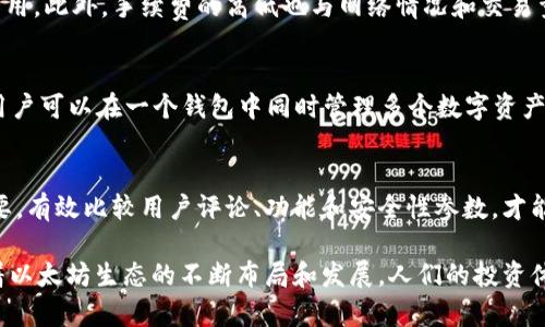 biao ti/biao ti以太坊钱包好用吗？值得买吗？揭晓你的投资选择/biao ti

以太坊钱包, 钱包比较, 数字货币投资, 投资须知/guanjianci

以太坊钱包概述
以太坊（Ethereum）是一个开源的区块链平台，支持智能合约的搭建，近年来它的发展让越来越多的人开始关注和使用以太坊钱包。在数字货币的投资过程中，一个好的钱包显得尤为关键，它不仅关乎用户的资产安全，还影响到交易的方便程度与流畅体验。
以太坊钱包主要分为两种类型：热钱包与冷钱包。热钱包是指始终在线的电子钱包，适合频繁交易的用户；而冷钱包则是脱网的硬件钱包，适合长期存储资产的用户。选择哪个钱包，更应根据个人的使用习惯和需求来定。

以太坊钱包的类型和特点
选择以太坊钱包时需要了解不同类型的钱包及其特点，以便做出更合适的选择。

h4热钱包/h4
热钱包通常是易于使用的在线钱包或手机应用。具有使用方便、操作简单的优点，适合频繁交易的用户。热钱包的缺点是由于其在线的特性，面临一定的安全风险，比如黑客攻击、网络钓鱼等。

h4冷钱包/h4
冷钱包是将私钥存储在离线设备上的钱包，极大程度上提高了资产的安全性。常见的冷钱包包括硬件钱包（如 Ledger、Trezor）和纸钱包等。冷钱包的缺点是使用起来相对麻烦，不适合频繁交易的用户。

以太坊钱包的选择标准
在选择以太坊钱包时，我们需要考虑多个因素，确保选出合适的工具来保护和管理自己的资产。

h4安全性/h4
无论是热钱包还是冷钱包，安全性都是首先需要考虑的因素。检查钱包的开发团队、用户评价和历史安全记录，确保选择的以太坊钱包有相对高的安全保障。

h4易用性/h4
对于普通投资者而言，钱包的易用性至关重要。用户界面友好、操作简单的钱包更容易被大多数人接受。尤其对于新手来说，良好的用户体验能大大降低学习成本。

h4功能齐全/h4
不同的钱包可能具有不同的功能，有的钱包支持多币种，有的钱包便于进行去中心化交易或与DeFi协议对接。在选择时，可以根据自己的投资需求，选择功能及时完善的钱包。

h4社区和支持/h4
丰富的用户社区和良好的客户支持能够极大地帮助用户解决使用过程中的困惑和问题，可以通过社交媒体平台和论坛了解其他用户对该钱包的评价。

以太坊钱包的使用体验
在掌握了以太坊钱包的基础知识后，接下来我们将探讨使用以太坊钱包的体验。这包括钱包的创建、资产管理、交易过程等方面。

h4钱包的创建/h4
大多数以太坊钱包的创建过程都很简单。以热钱包为例，用户只需下载相应的应用程序，按照要求设置密码，生成助记词，就可顺利创建自己的以太坊钱包。而使用冷钱包时，用户需按照说明将助记词或密钥妥善保管。

h4资产管理/h4
在通过钱包管理以太坊资产时，用户可随时查看账户余额、交易记录及资产变动情况。大部分钱包还支持ERC-20代币的管理，给用户带来了便捷的操作体验。

h4交易过程/h4
以太坊钱包的交易过程通常也比较简单。用户只需输入收款地址、金额，确认交易信息，便可顺利完成交易过程。但需注意，根据网络状况和交易量，交易确认时间可能会有所不同。

以太坊钱包的风险与挑战
尽管以太坊钱包提供了投资便利，但也伴随着一些风险和挑战，投资者需要充分意识到这些问题以保护自己的资产。

h4安全风险/h4
热钱包由于常年在线，易受到黑客攻击和网络钓鱼。对于用户而言，最重要的是妥善保护自己的助记词和私钥，尽量避免在公共Wifi网络中进行大额交易。同时建议用户定期更改密码，增加账户的安全性。

h4市场波动风险/h4
以太坊价格波动较大，简单地使用钱包进行交易也可能面临投资损失。因此在进行数字货币投资时，要根据自己的风险承受能力来判断何时买入、何时卖出。避免盲目跟风，不理智投资所带来的损失。

h4法律合规风险/h4
各国对数字货币的法律监管政策不同，因此在使用以太坊钱包进行资产转移或交易时，用户需了解所在国家的相关法律，以免因监管问题产生不必要的法律风险。

以太坊钱包的发展前景
随着区块链技术的不断发展，以太坊钱包在未来有着广阔的发展前景。

h4技术进步/h4
区块链技术的不断发展和创新，将极大推动以太坊钱包的功能升级和用户体验改善。例如，Layer 2 解决方案的推出将极大提高交易的速度和降低费用，未来的钱包可能会提供更加智能和便捷的服务。

h4行业需求增长/h4
随着越来越多的个人和机构开始关注数字货币投资，市场对以太坊钱包的需求也将逐步上升。未来，如何满足用户的多元化需求成为钱包开发的关键挑战。

可能的相关问题

h41. 热钱包和冷钱包哪个更适合新手？/h4
初学者在选择以太坊钱包时，可能会对热钱包和冷钱包的选择感到迷茫。热钱包由于操作简便，非常适合集频繁交易的新手用户，通常能够快速上手。而若用户更注重资产安全，又不常进行交易，冷钱包将是更好的选择。在这方面，中间地带的选择也是可能的，例如一些结合了高安全性的热钱包，通过附加保护措施来提升安全性。

h42. 如何保护以太坊钱包的安全？/h4
保护以太坊钱包的安全性是投资者面临的首要任务。首先，要设定一个强密码，并定期更改。其次，要确保不泄露助记词和私钥。第三，可以考虑多重签名钱包、两步验证等增加安全性。此外，了解并规避网络钓鱼网站与恶意软件也是至关重要的。

h43. 以太坊钱包会有费用吗？/h4
不同类型的以太坊钱包在使用上可能涉及不同的费用。热钱包交易时可能需要支付手续费，而冷钱包在转移资产时也可能涉及额外的网络费用。此外，手续费的高低也与网络情况和交易量相关。因此，在进行大额交易时，一定要仔细了解相关费用。

h44. 可以通过以太坊钱包存储哪类资产？/h4
以太坊钱包不仅可以存储以太坊（ETH），还可以支持以太坊网络上发行的各类代币，包括ERC-20、ERC-721等标准的数字资产。这就意味着用户可以在一个钱包中同时管理多个数字资产，极大地方便了投资者进行多元化投资。

h45. 以太坊钱包的市场比较和推荐/h4
市场上有许多种以太坊钱包，每种钱包都具有其独特的特点。对于想要选取合适以太坊钱包的用户来说，了解各大主流钱包的优缺点至关重要。有效比较用户评论、功能和安全性参数，才能选出最适合自己的钱包产品。

综合来说，以太坊钱包在数字货币投资中起着至关重要的角色，用户在选择和使用钱包时，需充分考虑自身的需求并做好风险控制。同时，随着以太坊生态的不断布局和发展，人们的投资体验也将日趋完善。 