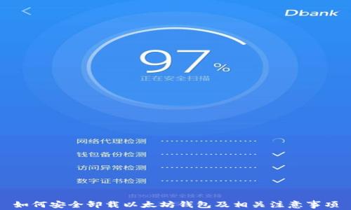 
如何安全卸载以太坊钱包及相关注意事项