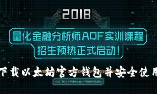 如何下载以太坊官方钱包并安全使用指南