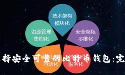 如何选择安全可靠的比特币钱包：完整指南