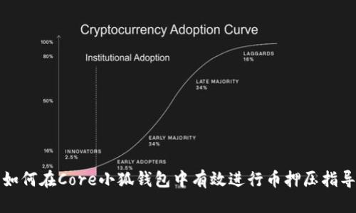 如何在Core小狐钱包中有效进行币押压指导