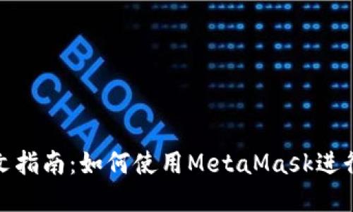 MetaMask中文指南：如何使用MetaMask进行加密货币交易