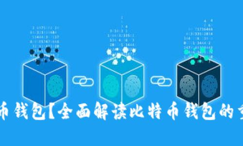 为什么要使用比特币钱包？全面解读比特币钱包的重要性及其使用方式